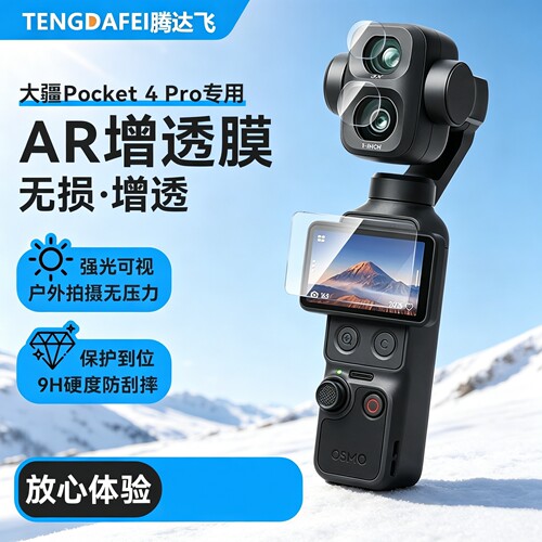 大疆DJIPocket4Pro钢化膜