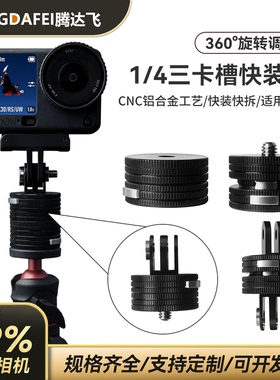 适配gopro12 11 10 9运动相机360旋转1/4云台快拆基座转接头配件