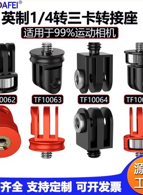 适用gopro hero11/10小蚁运动相机1/4转三卡槽转接头迷你转换底座