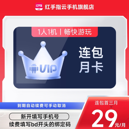 【连续包月】红手指云手机vip月卡30天自动续订挂机安卓手游离线