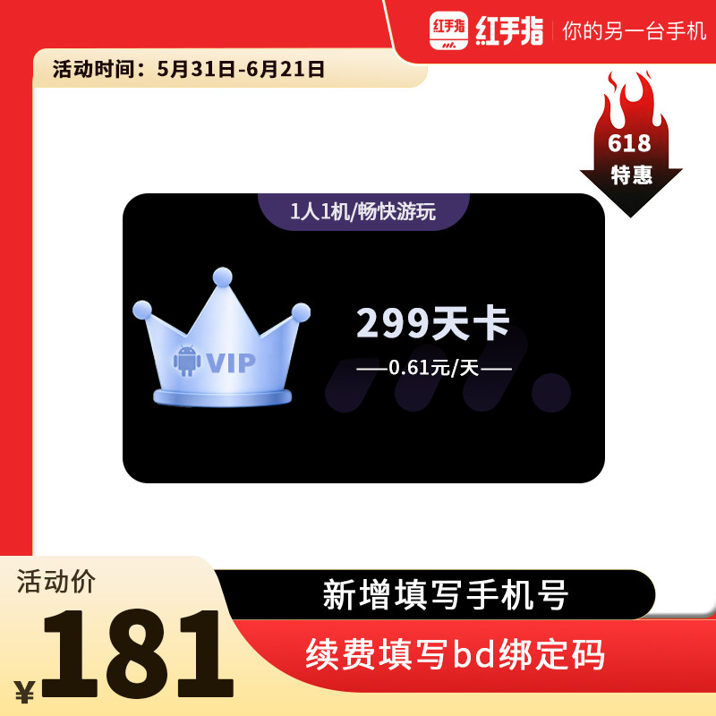 【618】红手指云手机VIP299天会员安卓游戏托管云机