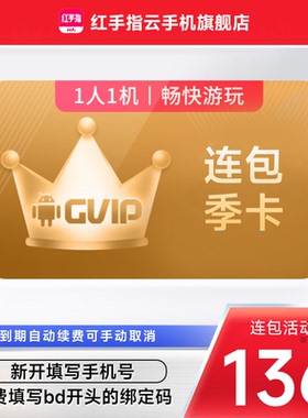 【连续包季】红手指云手机gvip季卡90天自动续订挂机安卓手游离线