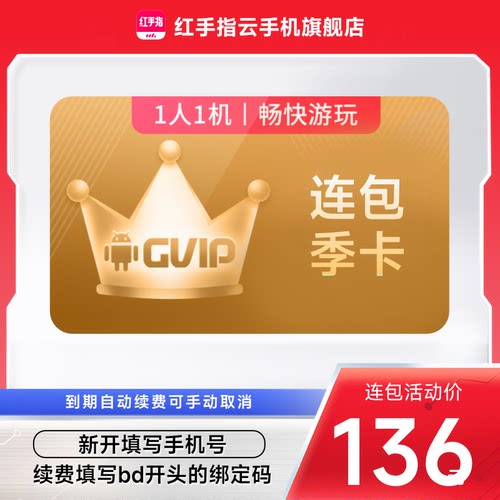【连续包季】红手指云手机gvip季卡90天自动续订挂机安卓手游离线