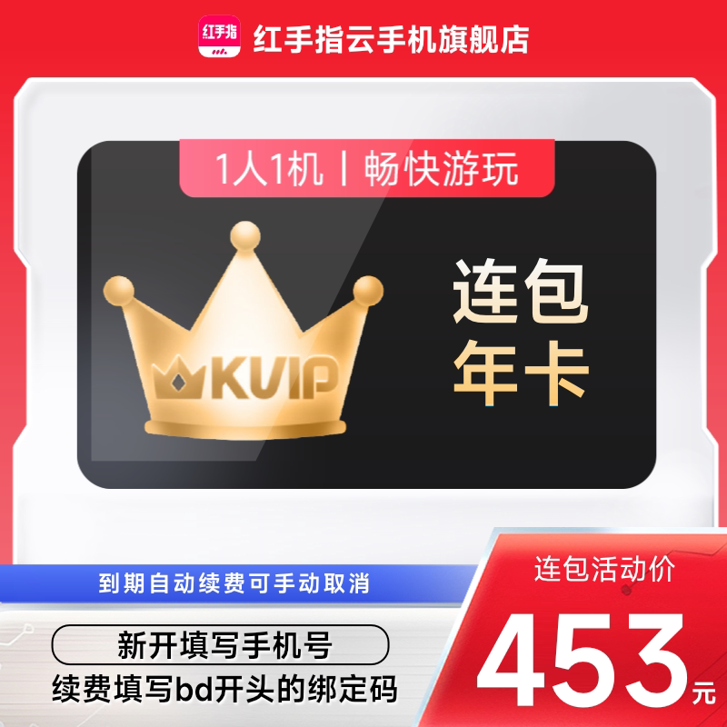 【连续包年】红手指云手机kvip年卡365天自动续订挂机安卓手游图片
