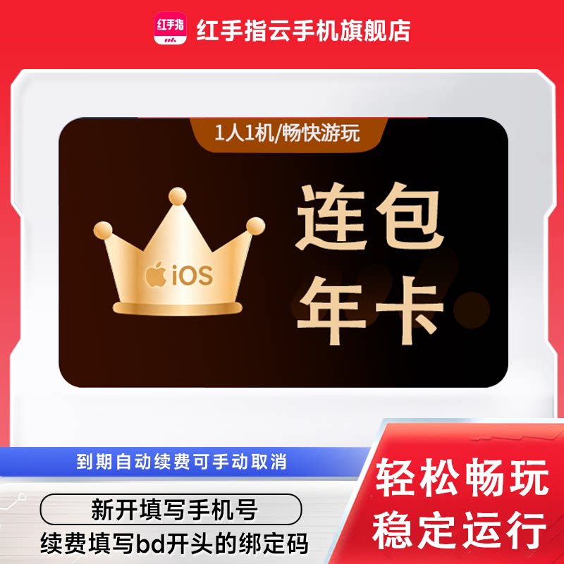 【连续包年】红手指云手机IOS年卡365天自动续订挂机手游离线图片