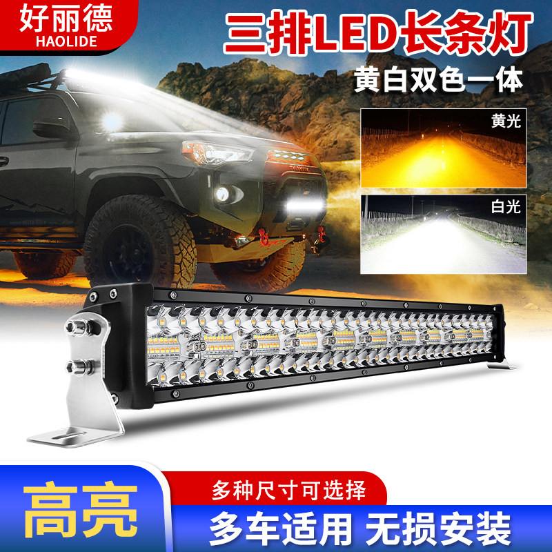 汽车led长条射灯12伏24v货车黄白光超亮聚光爆闪杠灯越野车顶客厅