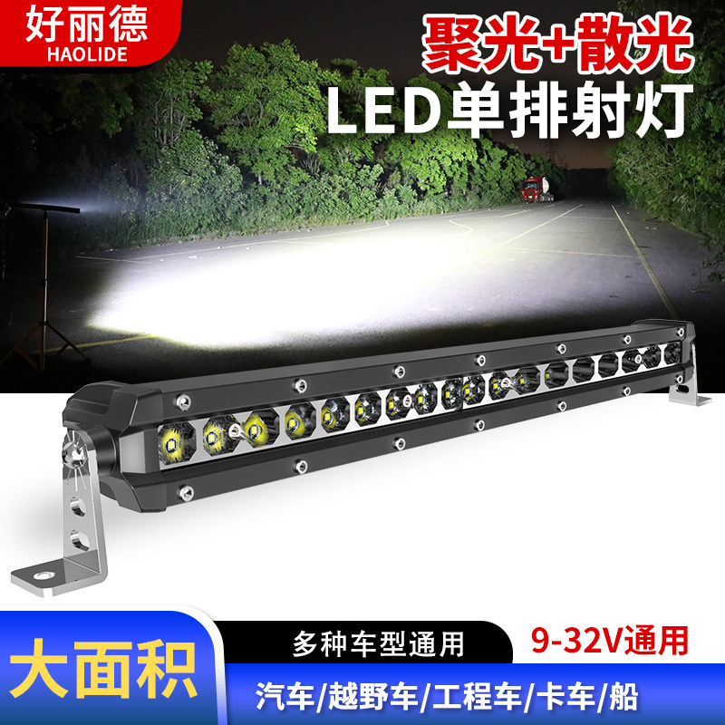 汽车射灯led长条灯12V24伏货车越野顶灯强光超亮改装中网爆闪杠灯
