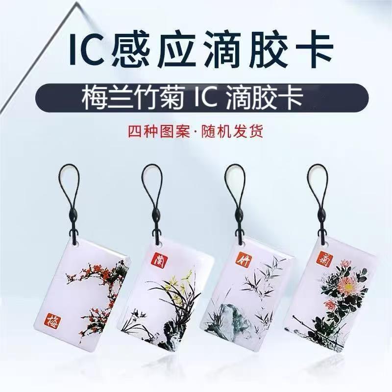 IC/M1复旦滴胶卡uid复制卡cuid芯片卡物业门禁滴胶卡定制图案