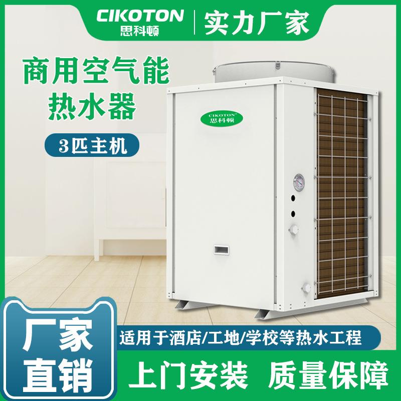 3匹空气能热水器商用酒店宾馆工地学校医院游泳池空气源热泵机组
