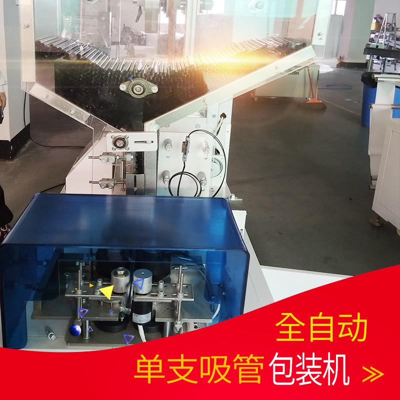 单支吸管包装机全自动一次性奶茶吸管包装机械单支多支定制厂家