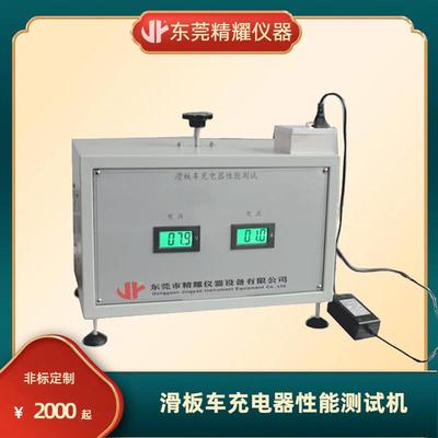 东莞精耀滑板车充电器性能测试机厂家直销恒流电源5A充电器检测仪