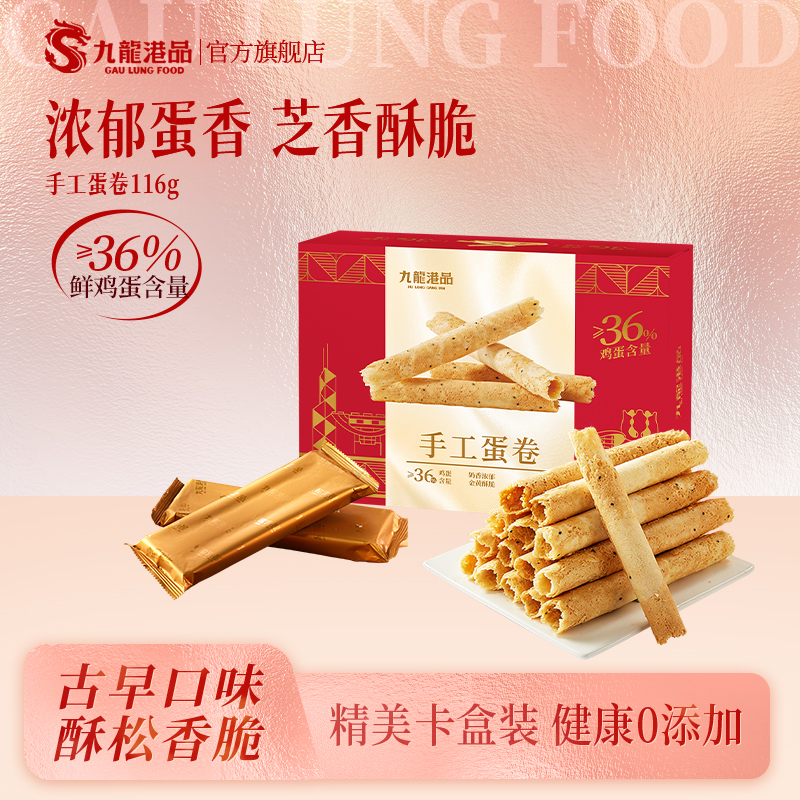 九龙港品手工芝麻蛋卷老式传统糕点鸡蛋卷酥饼干香港特产年货零食