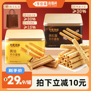 九龙港品黄油手作蛋卷350g鸡蛋卷饼干零食伴手礼 李佳琦直播间