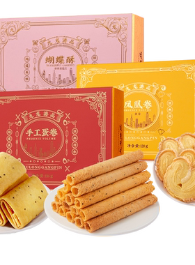 九龙港品酥饼干点心特产伴手礼