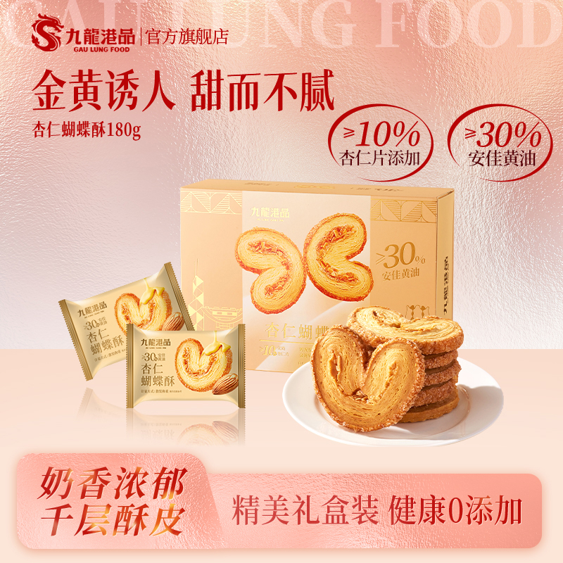 九龙港品杏仁蝴蝶酥黄油点心糕点饼干伴手礼千层酥香港特产小零食