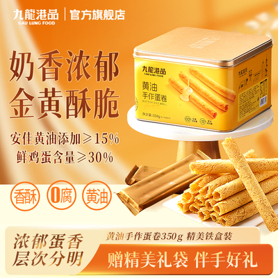 九龙港品鸡蛋卷350g年货送礼铁罐