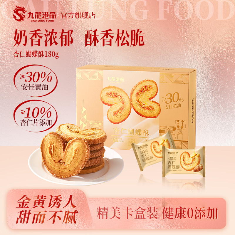 九龙港品杏仁蝴蝶酥黄油酥脆饼干香港特产糕点点心休闲零食伴手礼