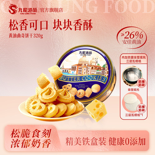 九龙港品黄油曲奇饼干送礼零食