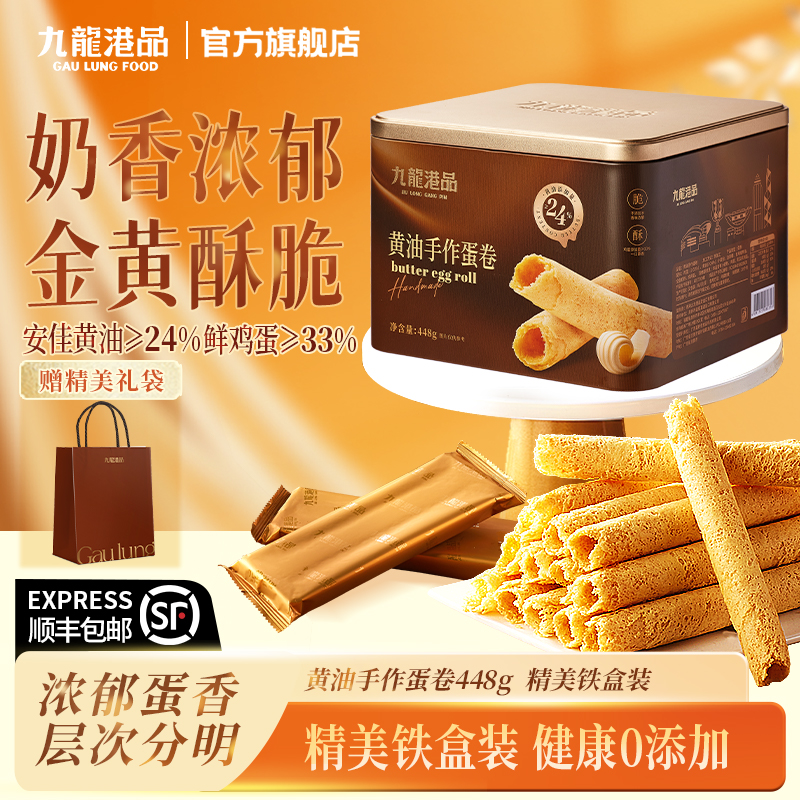 九龙港品无水黄油蛋卷448g香港特产手工鸡蛋卷饼干小零食伴手礼