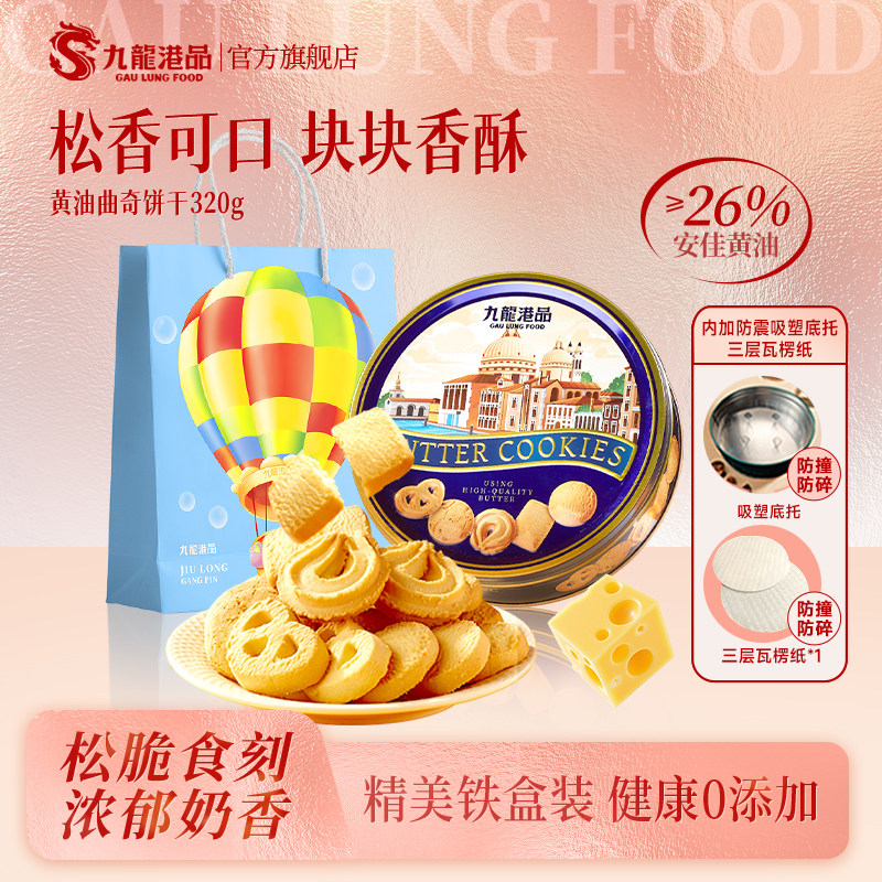 【临期促销 保质期至3月2日】九龙港品黄油曲奇饼干送礼零食礼盒