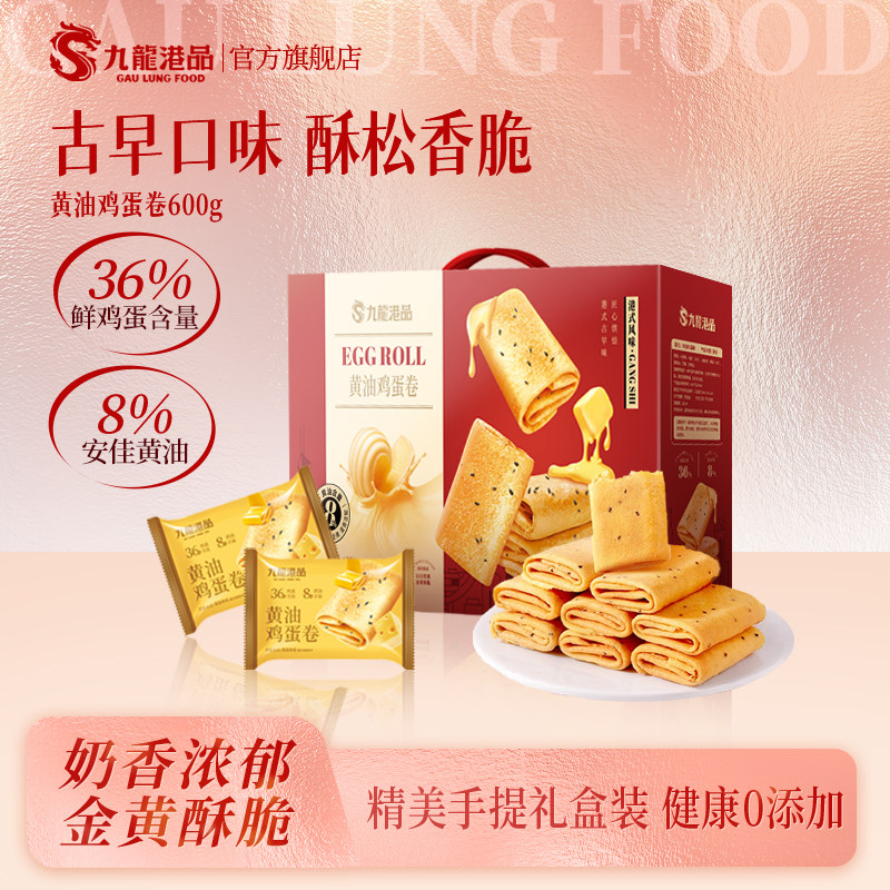 九龙港品黄油鸡蛋卷600g凤凰卷蛋卷酥脆饼干特产休闲零食伴手礼