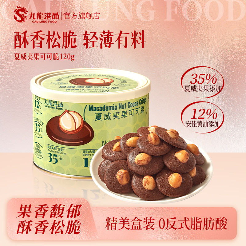 九龙港品夏威夷果可可脆片120g巧克力坚果黄油薄脆送礼零食饼干