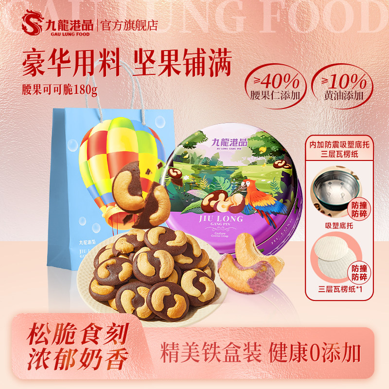九龙港品腰果可可脆片180g黄油薄脆坚果饼干年货零食特产伴手礼,零食/坚果/特产,薄脆饼干,淘宝优惠券,粉丝福利购,淘宝优惠卷