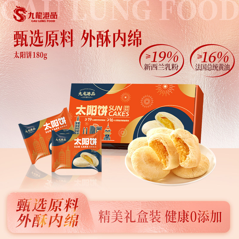 九龙港品台湾特产太阳饼千层酥饼黄油奶酥糕点小吃零食