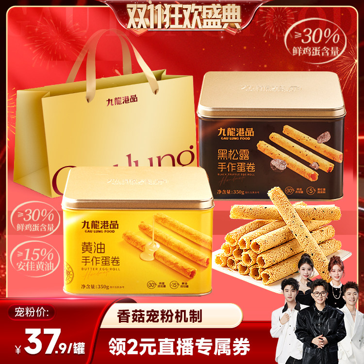 【香菇双11】九龙港品黄油黑松露手作蛋卷350g港式伴手礼节日团购