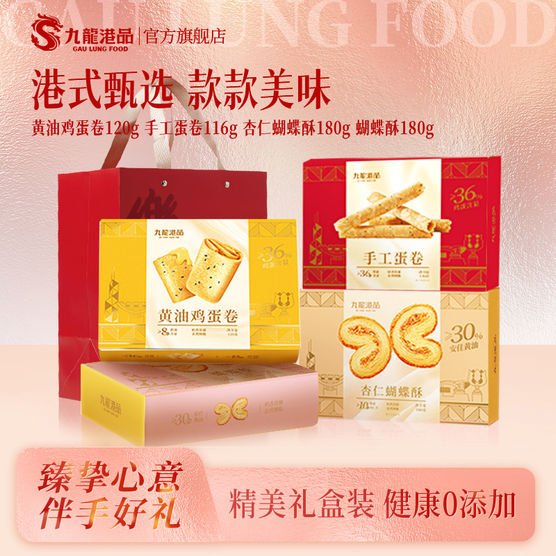 九龙港品香港特产糕点伴手礼黄油蛋卷鸡蛋卷蝴蝶酥送礼饼干小零食