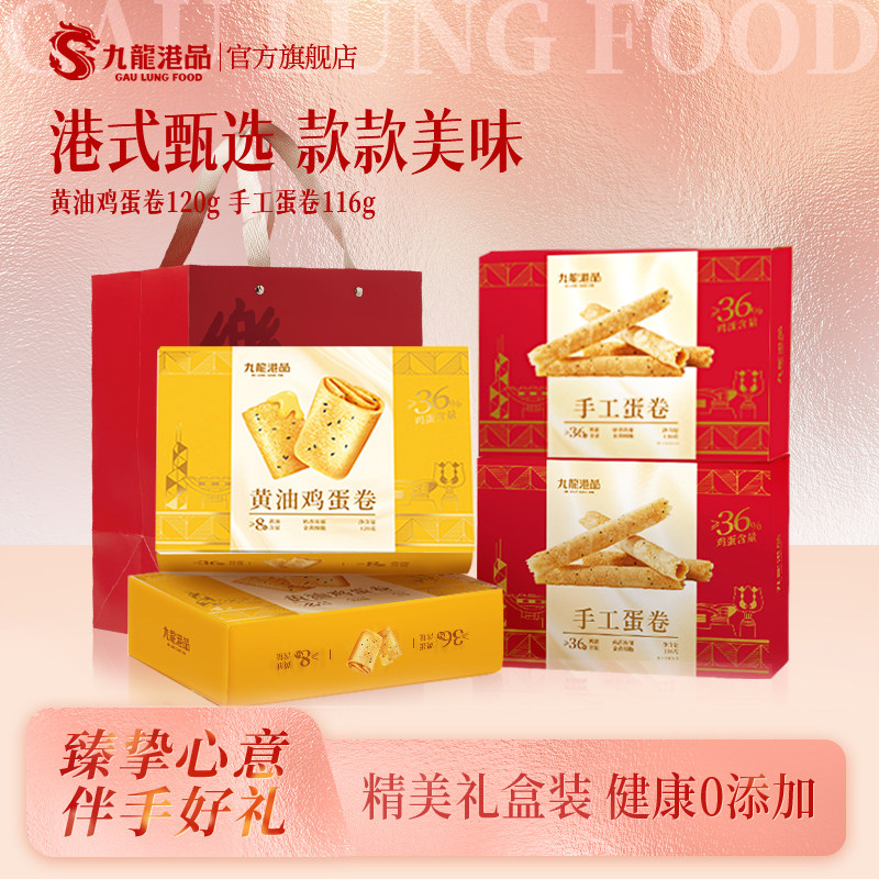 九龙港品手工蛋卷鸡蛋卷伴手礼香港特产解馋年货小吃零食送礼盒