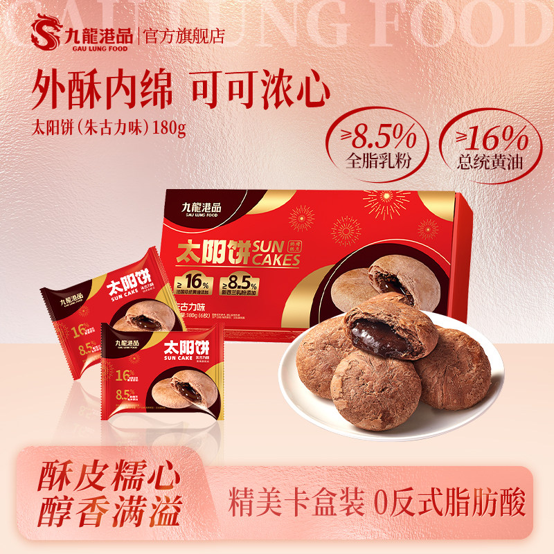 九龙港品朱古力太阳饼180g黄油奶酥点心台湾特产糕点休闲零食手信