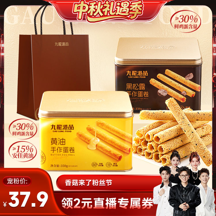 九龙港品手工蛋卷领券立减图片