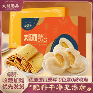 九龙港品太阳饼凤凰卷糕点组合港式点心小零食香港特产礼物伴手礼