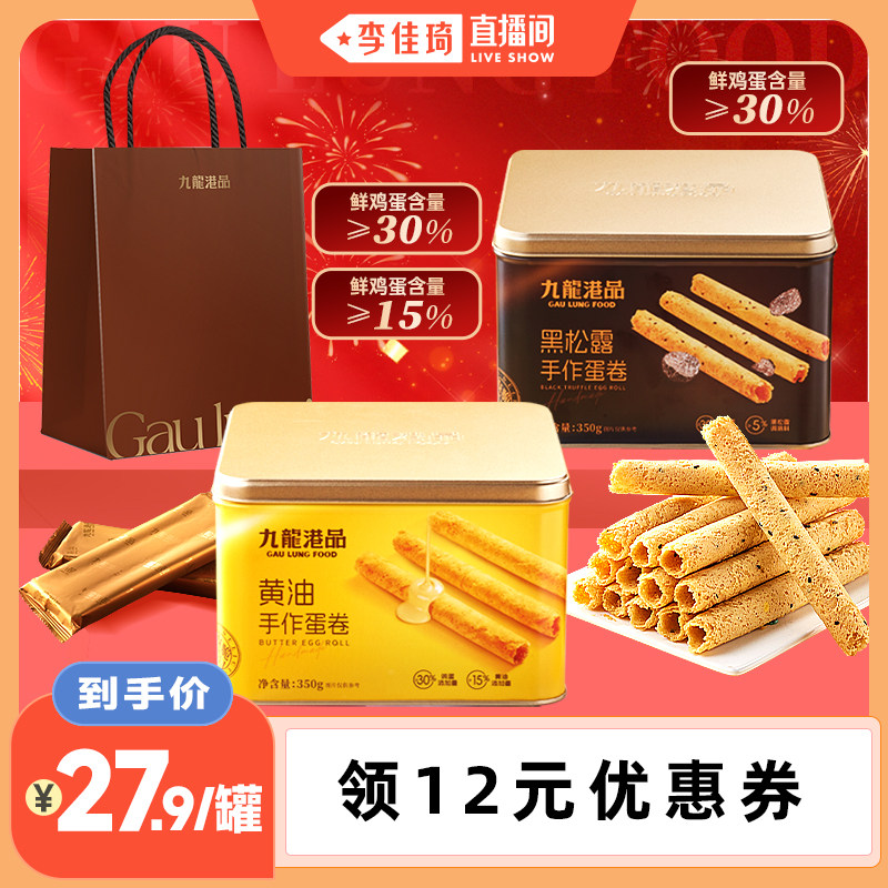 九龙港品黄油黑松露手作蛋卷350g鸡蛋卷送礼零食手信特产铁罐礼盒