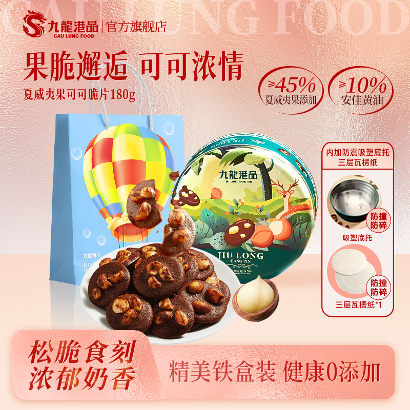 九龙港品夏威夷果可可脆片小零食