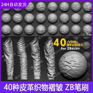zbrush笔刷ZB 皮革织物布料衣服纺织物张力褶皱 40种雕刻 CG 游戏
