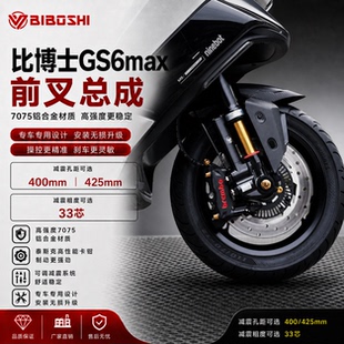 比博士GS6MAX三可调倒置前减震小牛九号极核前轮套装总成轴套剧中