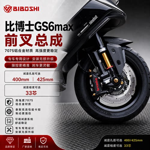 比博士GS6MAX倒置前减震套装