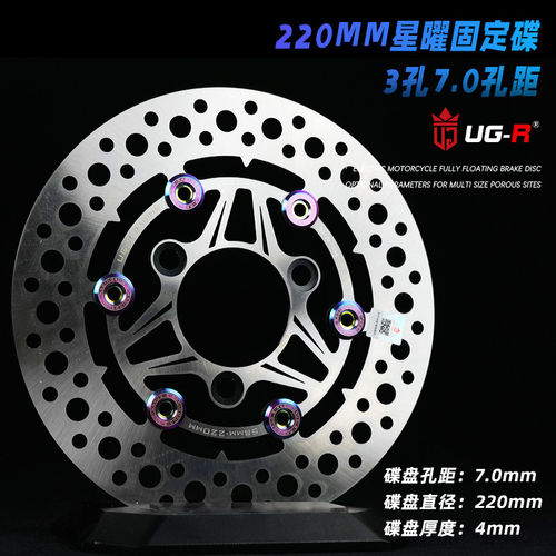 UGR星耀烧蓝扣固定220mm刹车盘