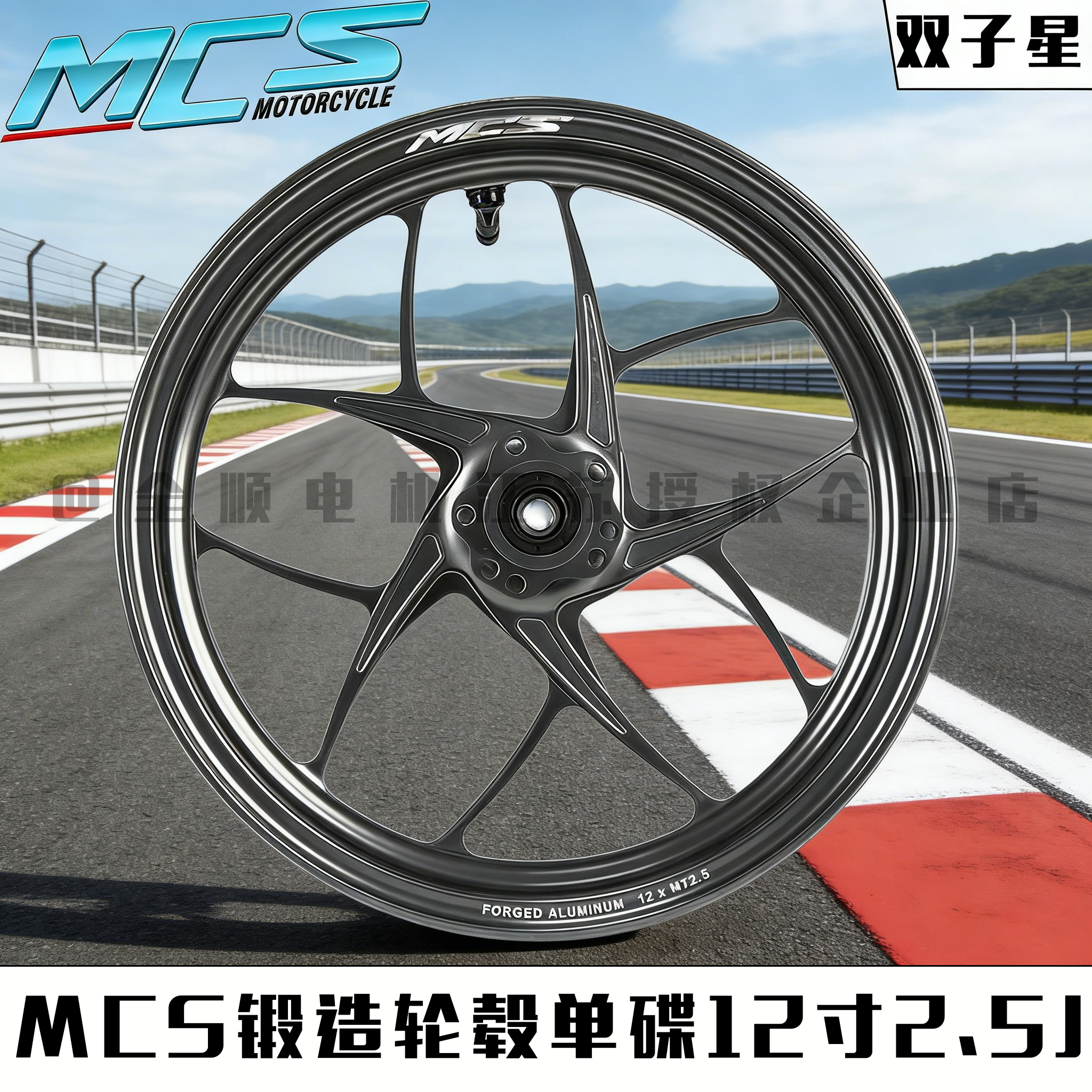 MCS锻造轮毂双子星款 12寸2.5j 小牛 九号 极核改装锻造轮毂前轮