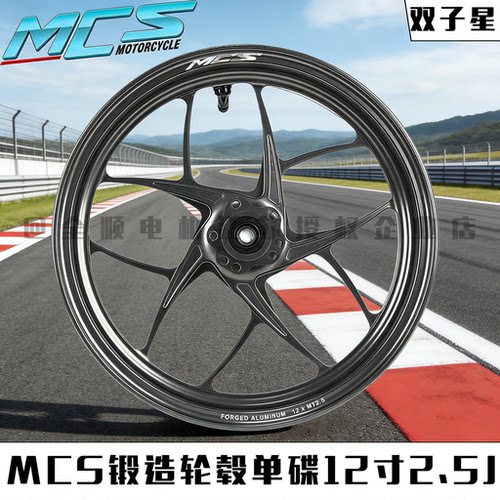 MCS锻造轮毂12寸2.5J前轮改装