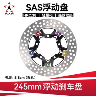 FAR SAS浮动碟盘车小牛 九号 极核 劲战四代改装220 245mm刹车盘