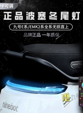 无冥灯匠波塞冬尾灯九号E100/E200/E150MK2/MZ/NZ/FZ/F2Z APP可调