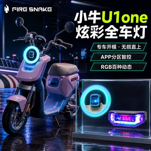 火蛇小牛U1one全车灯APP可调