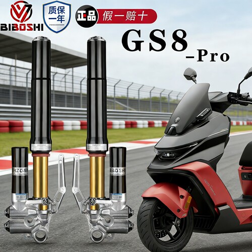 比博士GS8pro倒置前减震可调