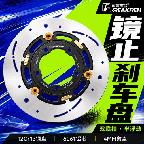 怪兽镜止半浮动刹车盘220C/245