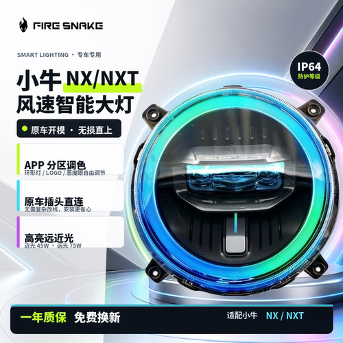 火蛇小牛nx前大灯无损直上