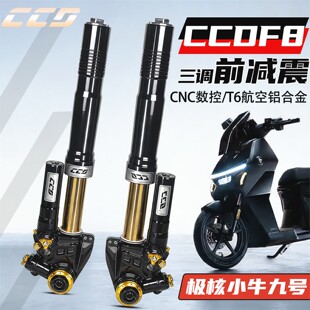 CCD F8前减震小牛FX风速九号M5机械师猎户座MZ极核AE4直上前避震