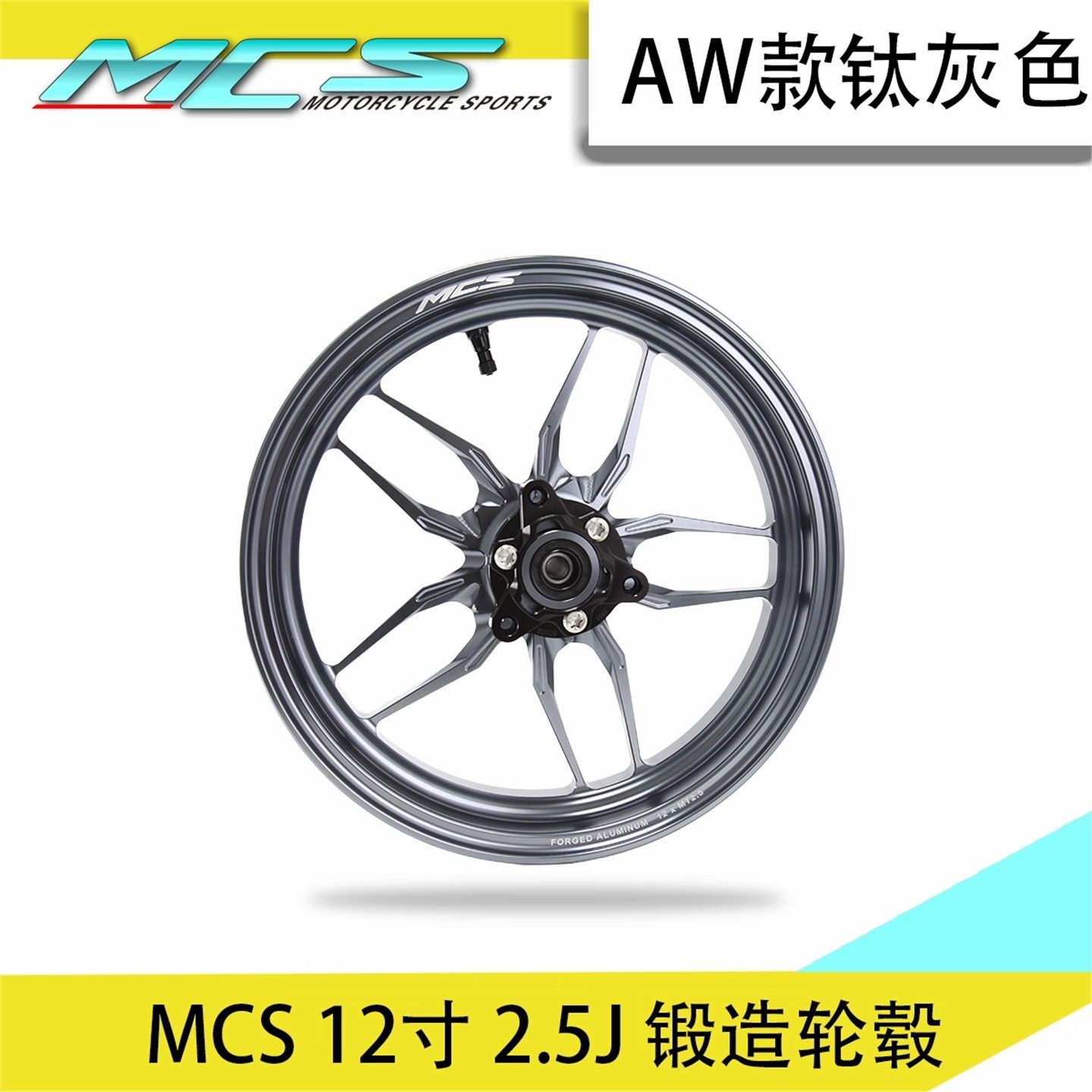 MCS锻造轮毂12寸2.5J小牛九号图片